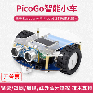 微雪 树莓派PicoGo智能车 自动驾驶学习小车 避障循迹 智能跟随