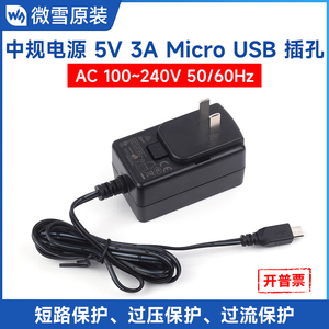 微雪 电源中规 5V 3A Micro USB电源适配器 适用树莓派3代B+/zero