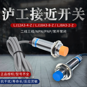 M12沪工接近开关LJ12A3-4-Z感应传感器NPN三线24V二线220常开PNP