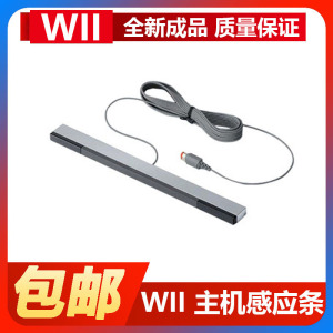 任天堂wii wiiu主机全新高品质有线红外感应条手柄接收体感