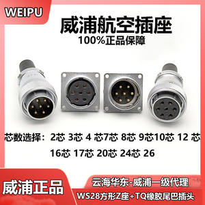 WEIPU威浦 WS28系列 直式电缆护套插头+方形法兰插座 2-26芯 TQ+Z