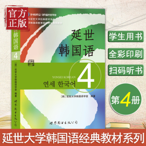 【正版书籍】新版延世韩国语4第四册教材学生用书韩语零基础自学韩国延世大学经典韩语教程 学韩语的书topik初级韩语自学入门教材