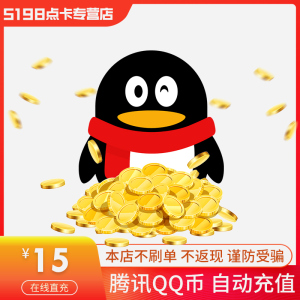 腾讯15个Q币15个QB15个QQ币15Q币15QB15QQ币官方在线秒冲自动充值