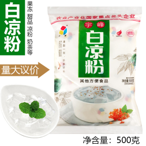 包邮 广西宇峰牌白凉粉500g克/袋装 烧仙草内有5包*100克22年产