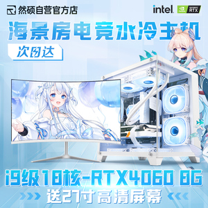 【海景房水冷】台式机电脑主机全套i7微星RTX40608G酷睿i9独显高配12700FDIY一体组装机电竞游戏办公直播家用