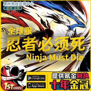 忍者必须死3 充值Ninja Must Die 国际服 手游代充 礼包勾玉 氪金