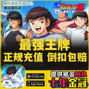 队长小翼 最强王牌 充值 CAPTAIN TSUBASA:ACE 6480金球 礼包代充