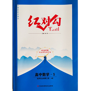 2023 红对勾45分钟 新教材 高中数学5选择性必修第三册 A