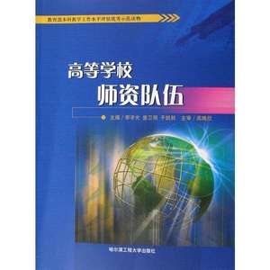 哈尔滨工程大学师资队伍 李宇光，曾卫明，于凯秋主编 哈尔滨工程