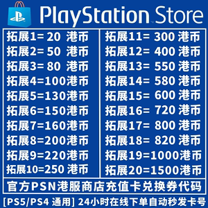 PSN港服PS5点卡80 160 200 300 400 500 800HK PS4数字预付充值卡