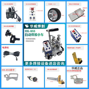 上海华威角焊机HK-8SS自动焊接小车配件行走轮夹持移动电源变压器