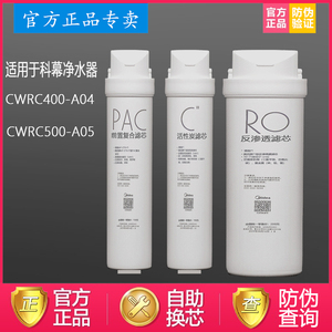 美的COLMO净水器滤芯CWRC400-A04/CWRC500-A05/PAC/CB/RO科幕滤芯