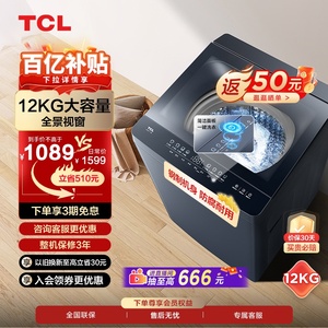 [百补甄选]TCL12KG超大容量全自动家用波轮洗衣机除螨抑菌洗脱T5