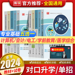 备考2024年中职生对口升学总复习中职计算机会计电工医学综合基础教材真题模拟试卷高职单招专业课考试复习资料安徽湖南河南省2023