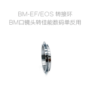 联众配件 蔡司BM口镜头转CANON佳能单反相机用 转接环 BM-EF/EOS