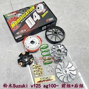 铃木Suzuki v125 ag100改装 传动套件组 离合器 碗公普利盘 TFC零