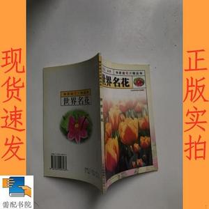 二手书包邮-世界名花王意成江苏科学技术出版社王意成