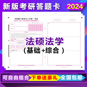 2024新大纲研究生考试法硕答题卡考研法硕法学基础综合答题卡纸