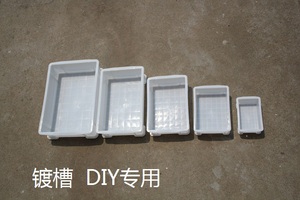DIY专用电镀槽电镀容器小型微型 塑料盒耐酸碱耐热水