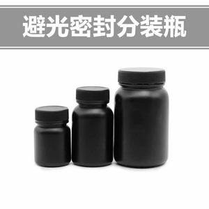 黑色塑料密封分装瓶大口瓶分装保存药物种子瓶液体瓶防受潮避光