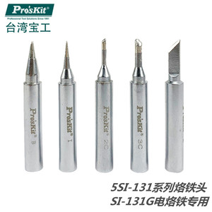 台湾宝工SI-131G烙铁替换907烙铁头5SI-131-I /K/B细尖普尖刀头型