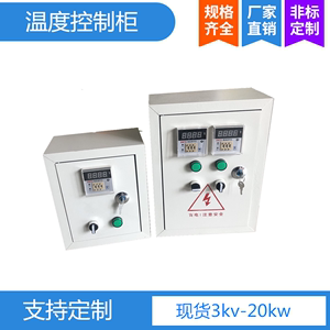新品温度控制箱 控制柜 温控配电箱 可直接控制加热器310kw控温调
