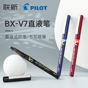 日本PILOT百乐V7中性笔0.7mm水性笔练字签字笔BX-V7走珠笔直液式水笔黑笔