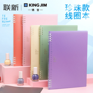 日本kingjim锦宫珍珠色限定B5活页本可拆卸换替芯扣环式不易硌手笔记本记事本新色线圈本子