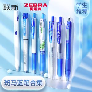 进口日本zebra斑马蓝笔学生用高颜值用专克莱因蓝速干水笔套装合集日系按动 式财务记账蓝色中性笔0.5mm