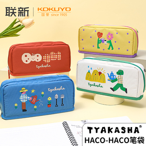 日本kokuyo国誉塔卡沙TYAKASHA联名HACO·HACO笔袋大容量小学生初中生文具盒高中生铅笔袋
