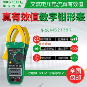 MasTech华仪MS2138/MS2138R交直流钳形电流表1000A钳型万用表包邮