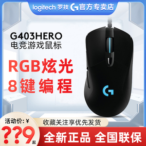 罗技G403hero电竞鼠标游戏lol绝地求生电脑RGB灯光带配重