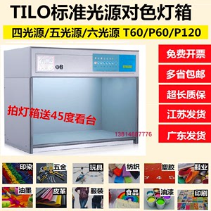 TILO国际标准光源对色灯箱 T60/P60 四五六光源比色箱 D65光源箱