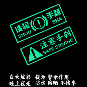 适用于车内注意手刹趣味文字车内夜光提示贴荧光汽车创意警示贴纸