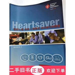 拯救心脏急救、心肺复苏、自动体外除颤器（学员手册）,美国心脏