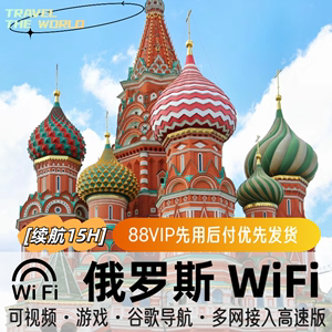 俄罗斯wifi蒙古通用莫斯科圣彼得堡移动随身4G上网热点egg租赁