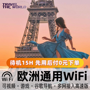 欧洲通wifi法国意大利瑞士德国英国西班牙移动随身4G上网egg租赁