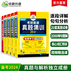 正版全新/2024考研英语真题集训 零基础版 华研外语考研一历年真/