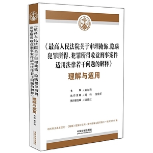 正版全新/《人民法院关于审理掩饰、隐瞒犯罪所得、犯罪所得/