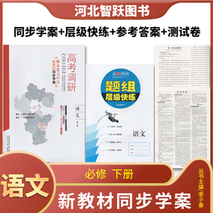 高考调研2023语文必修下册衡水重点中学新教材同步学案高一年级用