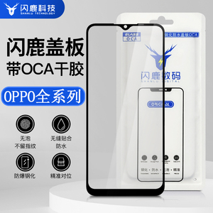 闪鹿品牌适用OPPO全系列盖板带oca胶R15梦境版外屏玻璃盖板带oca