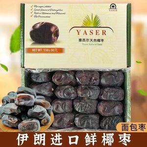 雅西尔天然椰枣伊朗进口鲜耶枣500g盒装YASER阿拉伯免洗面包枣