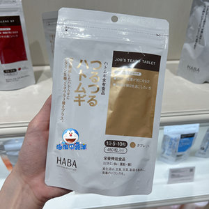 新版袋装！日本本土HABA薏仁丸酵素薏米精华片450粒3个月