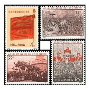 编号N8-11 纪念巴黎公社 保真原胶 全品 邮票 集邮 收藏