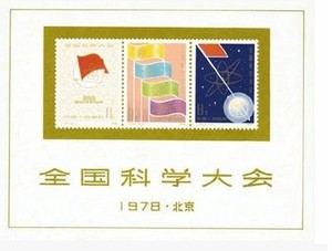 J25M 科学大会小型张 保真 全新全品 邮票收藏 集邮