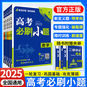 2025新高考版必刷小题语文数学英语物理化学生物政治历史地理 小题狂做练习册高中专题训练 高一高二高三基础一二轮复习辅导资料书