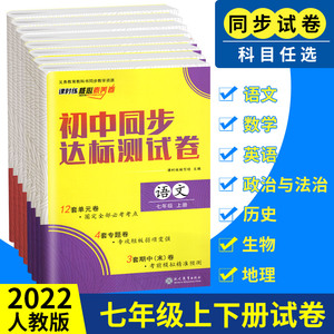 七年级上下册试卷全套7本 2022人教版语文数学英语生物地理政治历史同步训练题初中 初一7上辅导资料练习册达标测试卷子期末冲刺卷