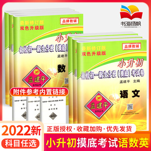 孟建平小升初五年级六年级上下册通用人教版初一新生分班摸底考试卷语文数学英语小学升初中招生入学衔接教材常备真题模拟冲刺卷子