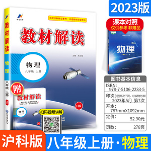 2023秋版 八年级上册物理中学教材全解 上海科技版配套教辅 初二2物理上册同步教材完全解读 正版教材解读物理八年级上 沪科