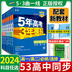 2024新版五年高考三年模拟高一高二上册下册5.3数学物理化学生物语文英语政治历史地理必修选修一二三1人教版高中必刷题教辅资料书